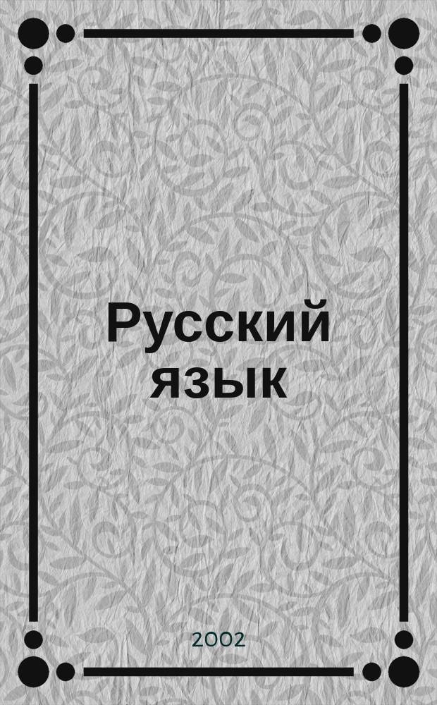 Русский язык : 9 и 11 вып. кл. : Учеб. пособие : Школьникам, учителям, родителям