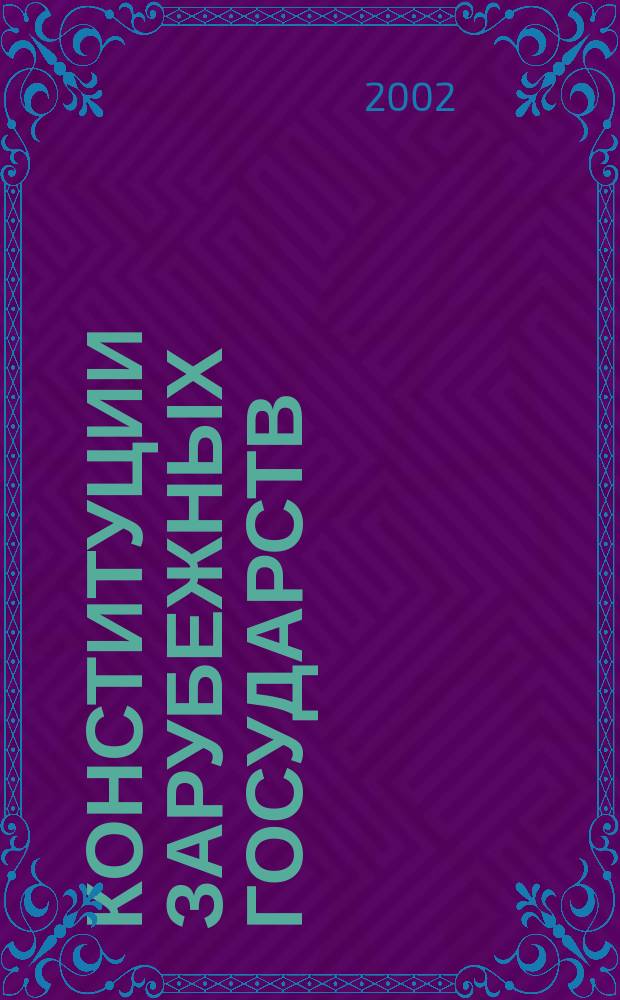 Конституции зарубежных государств : Великобритания. Франция. Германия. Италия. Испания. Швейцария. Европ. Союз. Соедин. Штаты Америки. Япония. Бразилия : Учеб. пособие : Пер. офиц. текстов