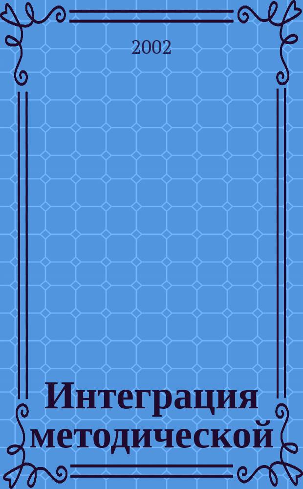Интеграция методической (научно-методической) работы и системы повышения квалификации кадров. Ч. 1