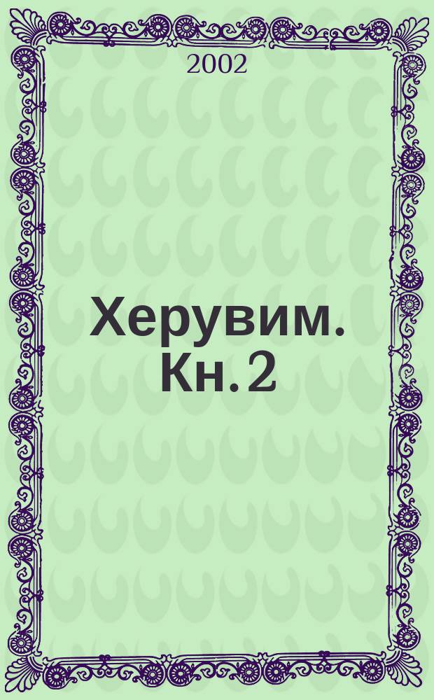 Херувим. Кн. 2