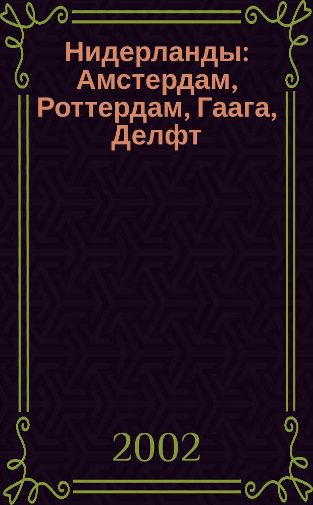 Нидерланды : Амстердам, Роттердам, Гаага, Делфт : Путеводитель