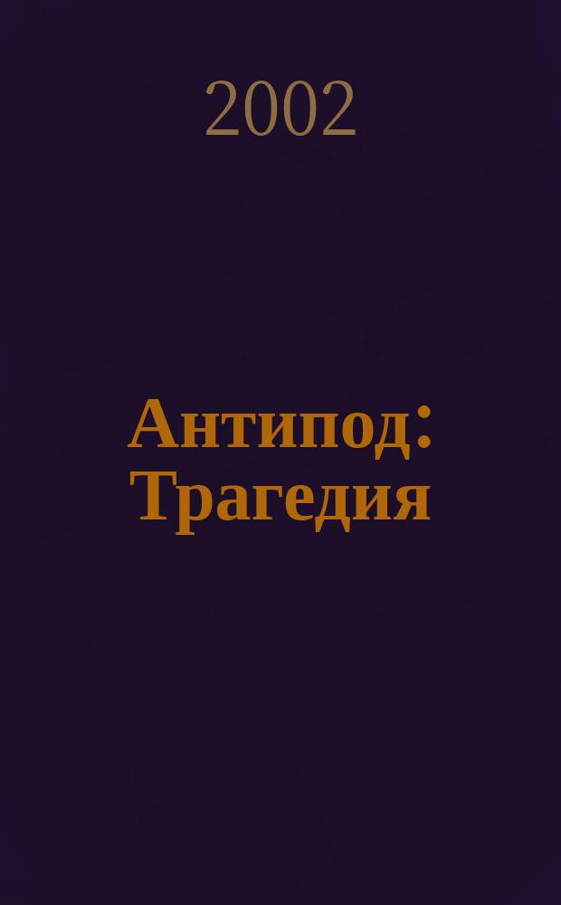 Антипод : Трагедия : Брит. цикл