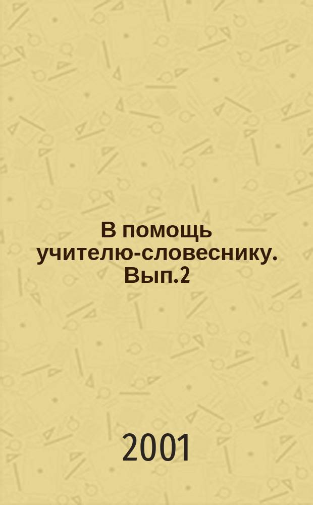 В помощь учителю-словеснику. Вып. 2