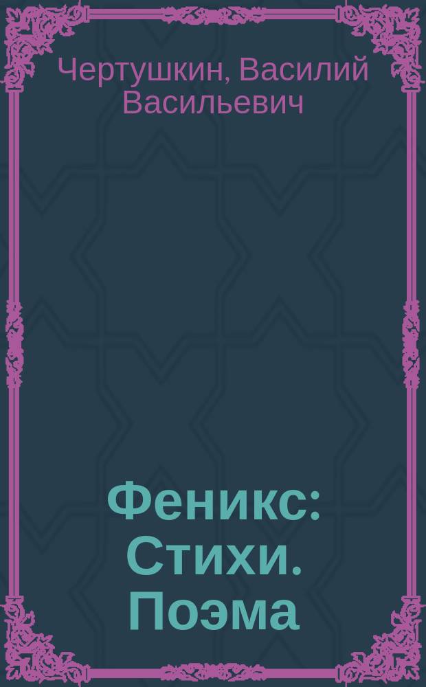 Феникс : Стихи. Поэма