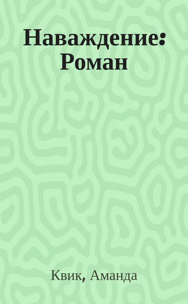 Наваждение : Роман