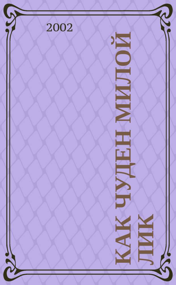 Как чуден милой лик : Рубаи