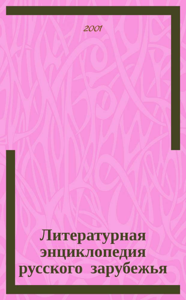 Литературная энциклопедия русского зарубежья (1918-1940). Т. 4 : Русское зарубежье и всемирная литература