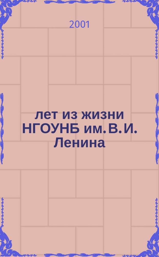 75 лет из жизни НГОУНБ им. В. И. Ленина : Из материалов науч.-практ. конф., 21 дек. 1999 г