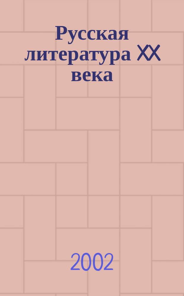 Русская литература XX века : Учеб. пособие для поступающих в вуз
