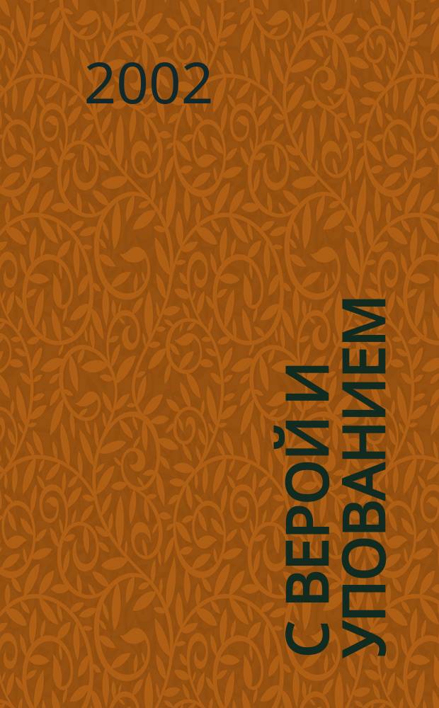 С верой и упованием : Кому и как молиться об избавлении от страсти винопития