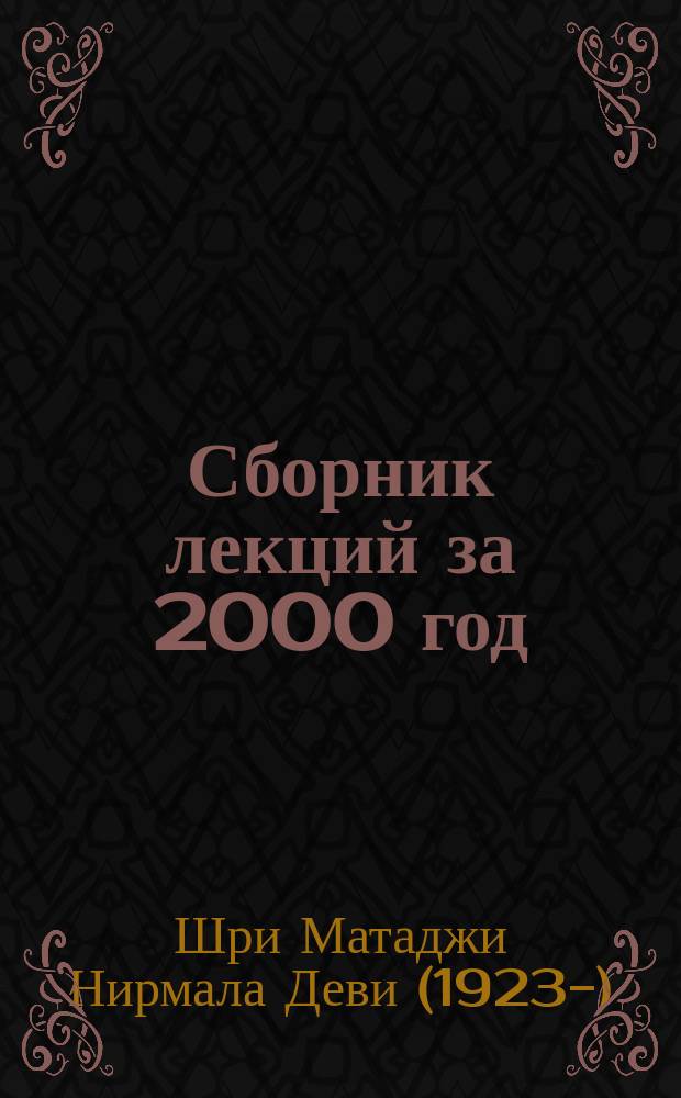 Сборник лекций за 2000 год : Перевод