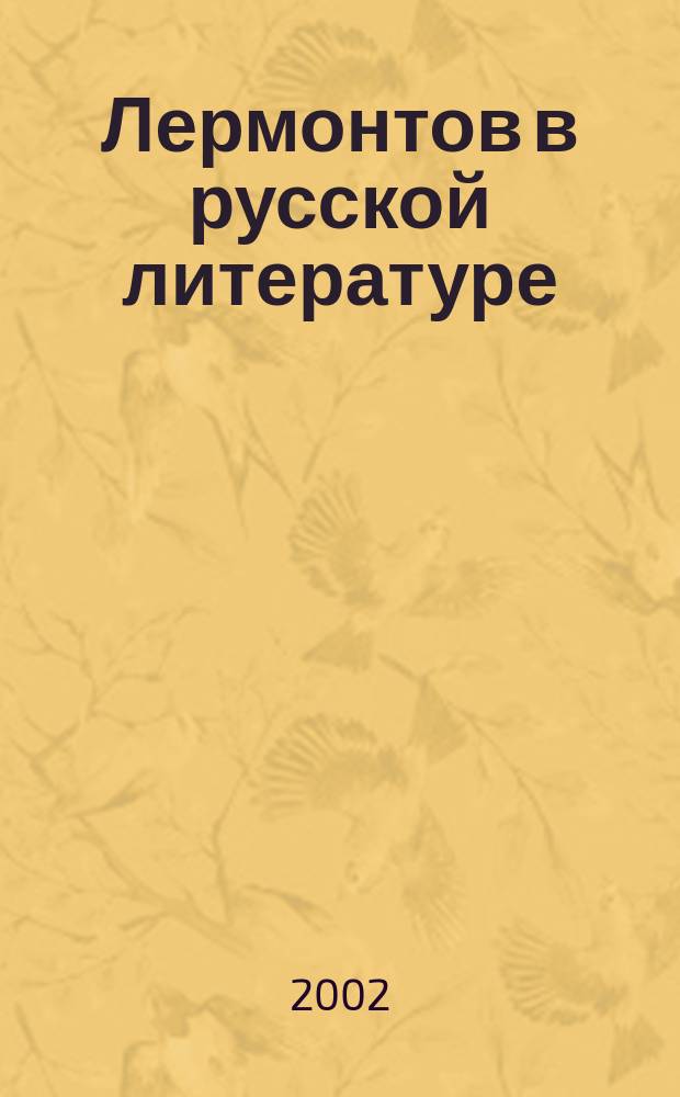 Лермонтов в русской литературе : Пробл. поэтики