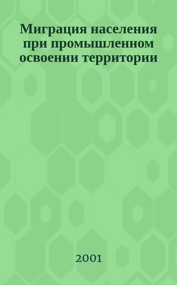 Миграция населения при промышленном освоении территории: причины и характер : Автореф. дис. на соиск. учен. степ. к.социол.н. : Спец. 22.00.04