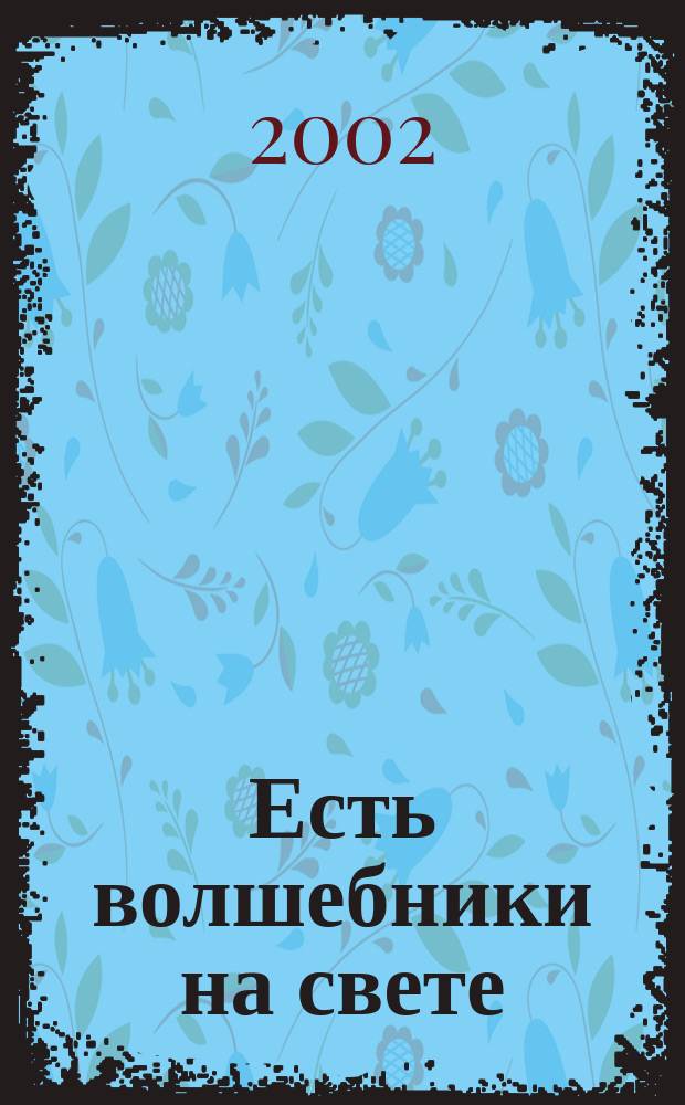 Есть волшебники на свете : Стихи : Для чтения взрослыми детям