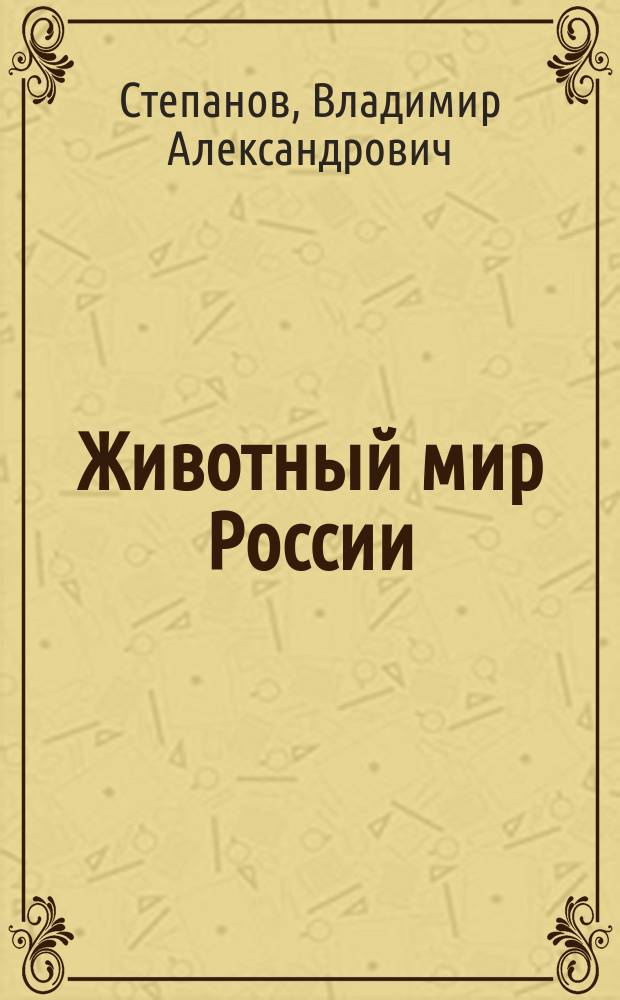 Животный мир России : Для мл. возраста