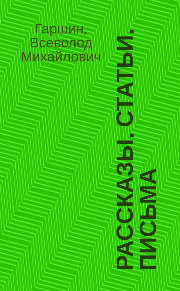 Рассказы. Статьи. Письма : Сборник