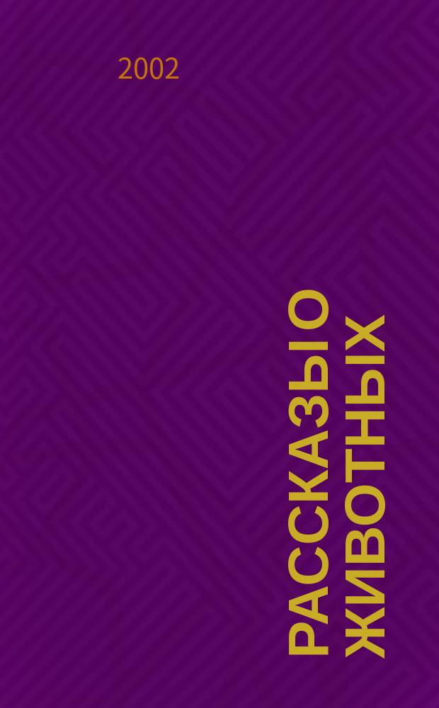 Рассказы о животных