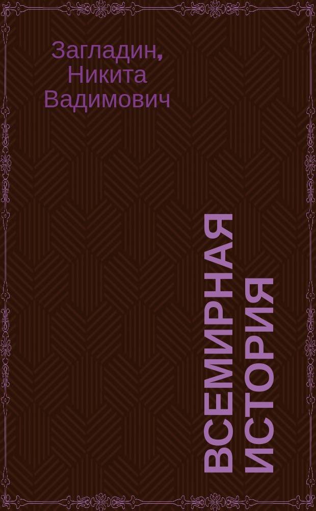 Всемирная история: ХХ век : Учеб. для 11-го кл. общеобразоват. учеб. заведений