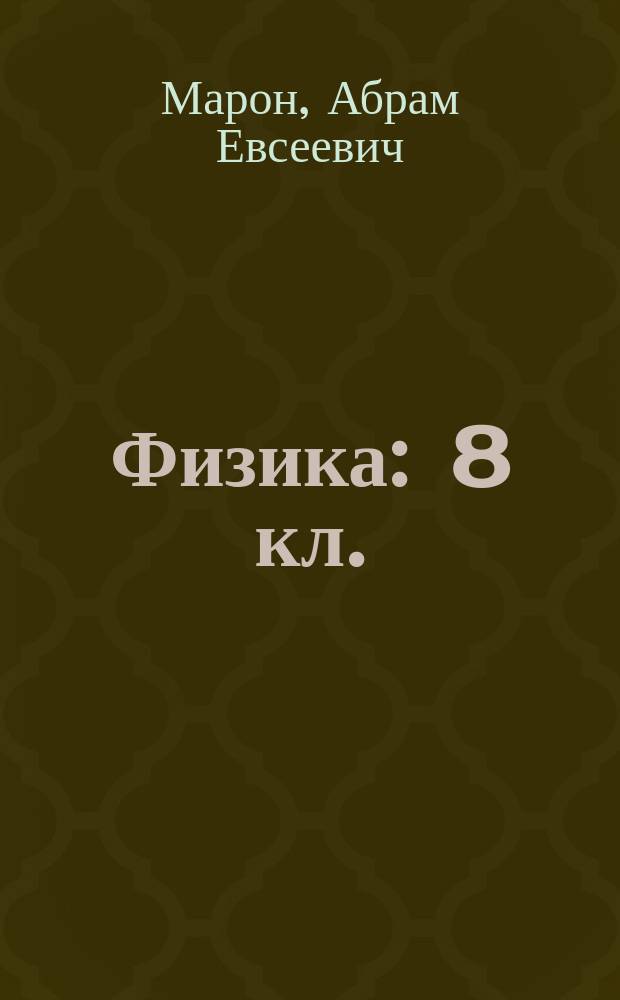Физика : 8 кл. : Учеб.-метод. пособие