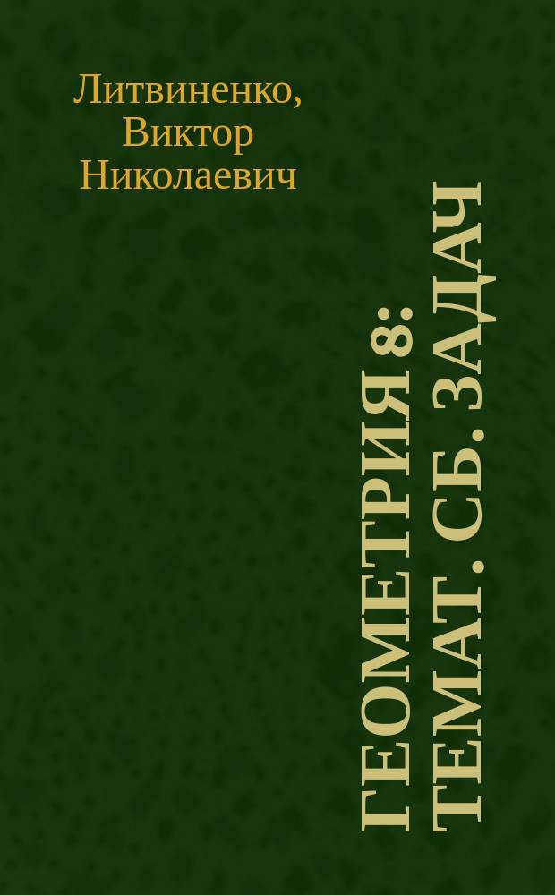 Геометрия 8 : Темат. сб. задач