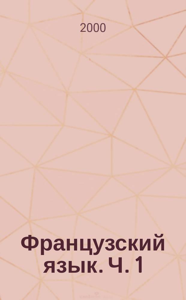 Французский язык. Ч. 1 : Полиция Франции