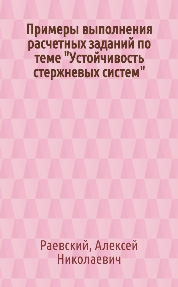 Примеры выполнения расчетных заданий по теме "Устойчивость стержневых систем" : Учеб. пособие по спец. 290300 "Пром. и гражд. стр-во" направления 653500 - "Стр-во"