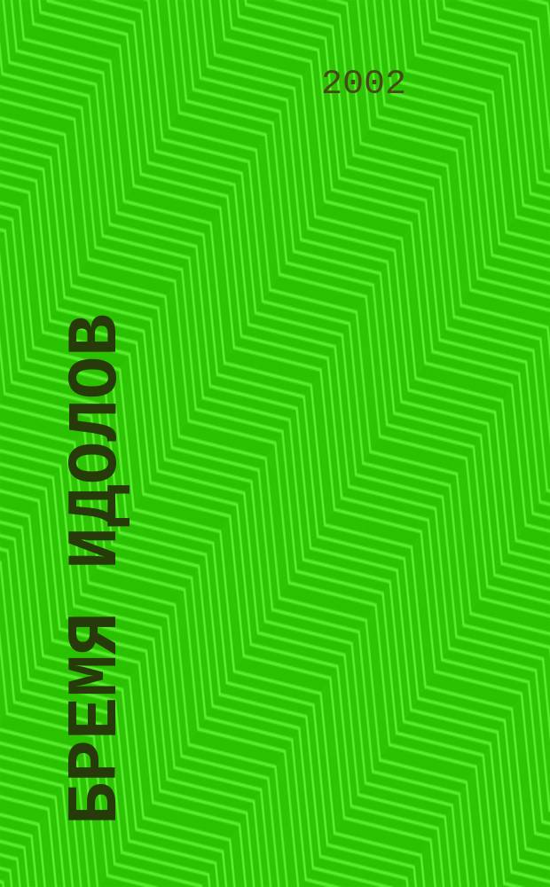 Бремя идолов : Роман