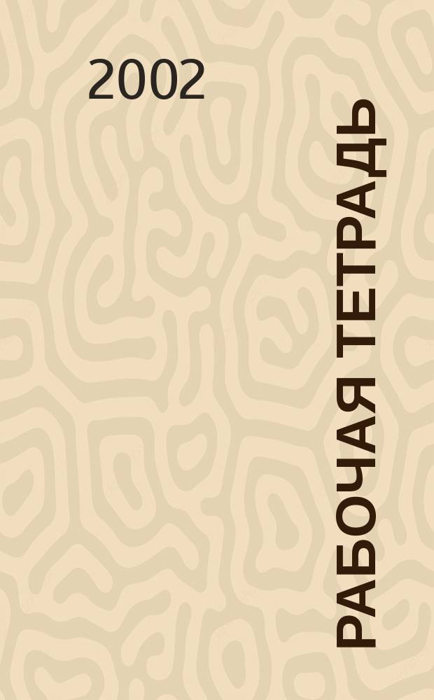 Рабочая тетрадь : К учеб. англ. яз. для 1 кл. шк. с углубл. изуч. англ. яз., лицеев, гимназий, колледжей и ст. групп дет. садов