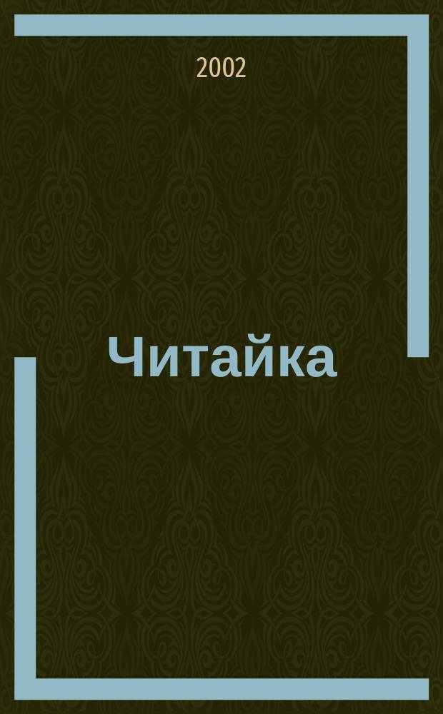 Читайка