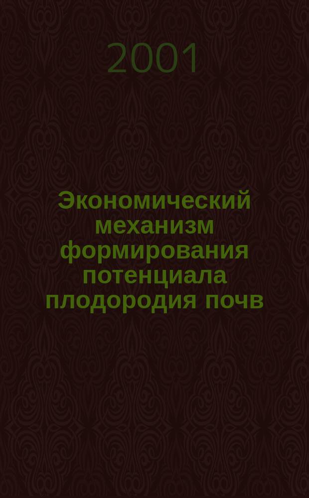 Экономический механизм формирования потенциала плодородия почв