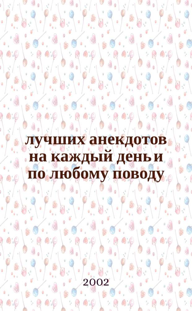 365 лучших анекдотов на каждый день и по любому поводу