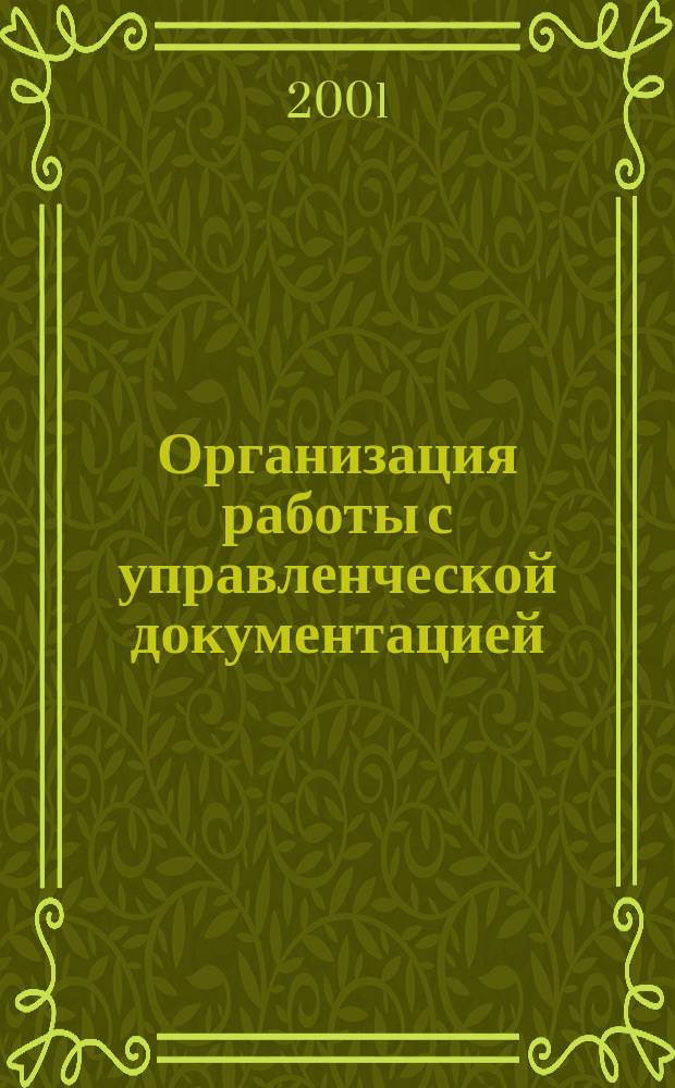 Организация работы с управленческой документацией : Учеб. пособие