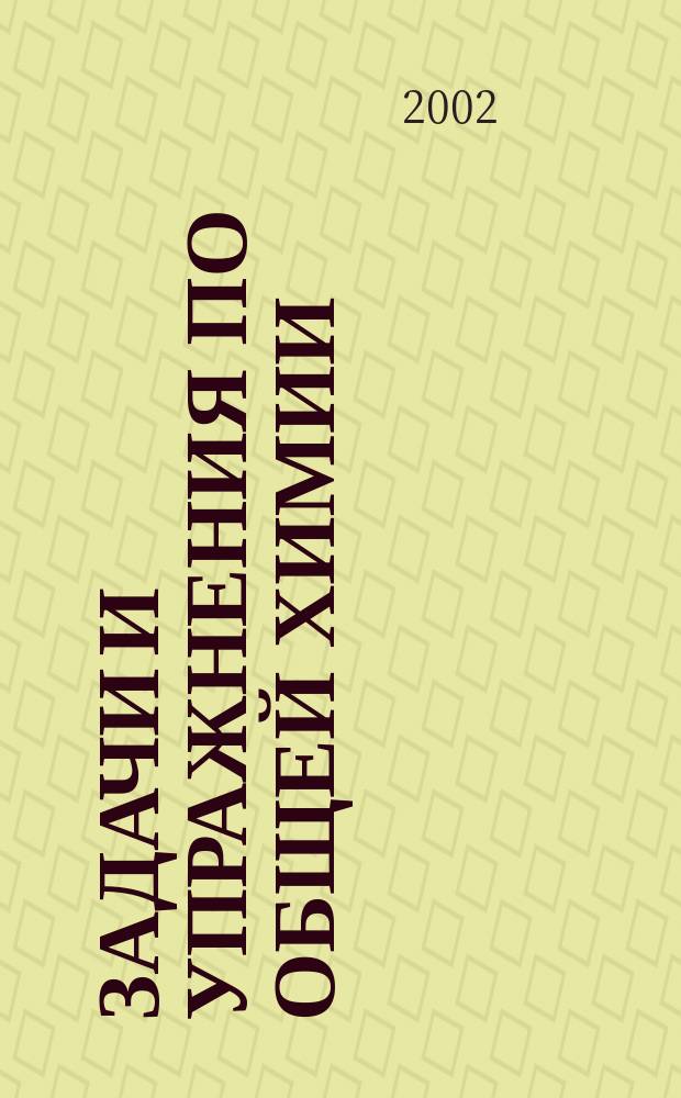 Задачи и упражнения по общей химии : Учеб. пособие для студентов нехим. спец. вузов