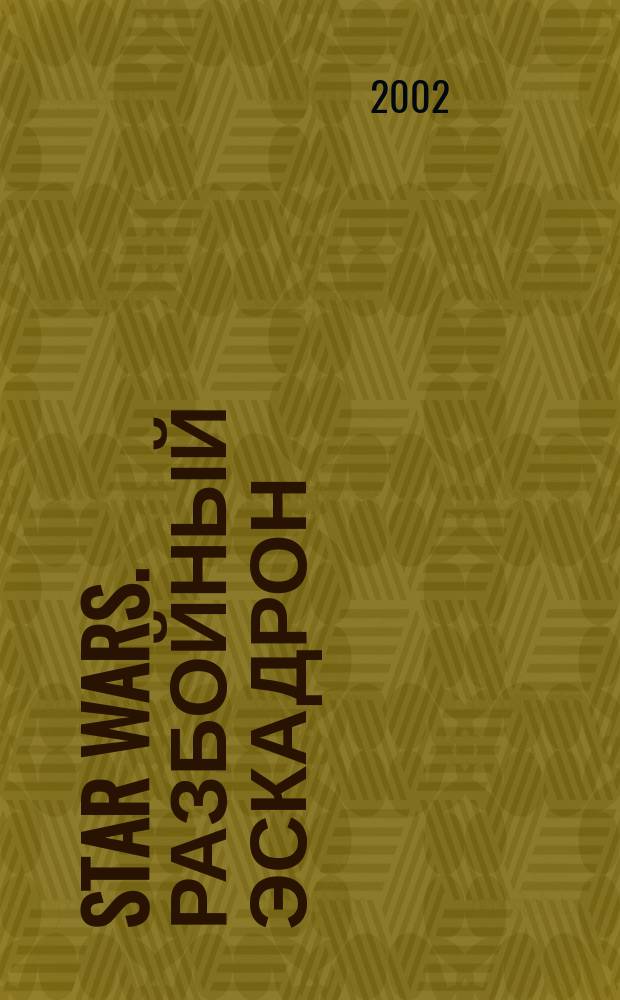 Star Wars. Разбойный эскадрон : Фантаст. роман