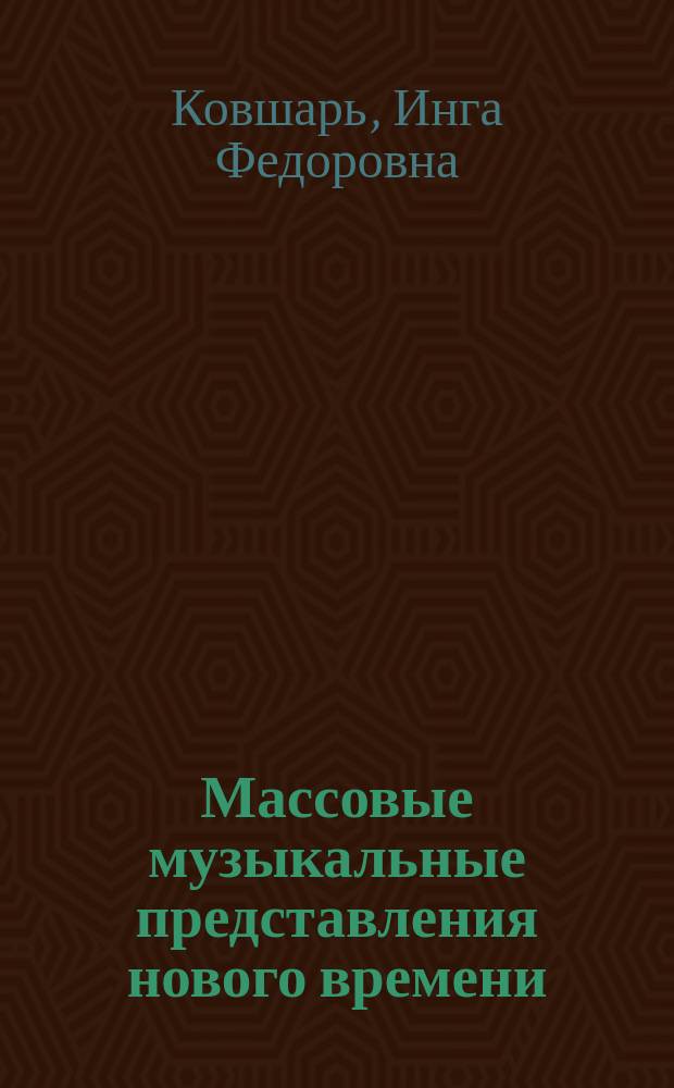 Массовые музыкальные представления нового времени: история и типология : Дис. в виде науч. докл. на соиск. учен. степ. д.иск. : Спец. 17.00.02