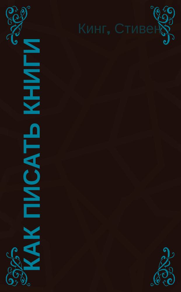 Как писать книги : Мемуары о ремесле