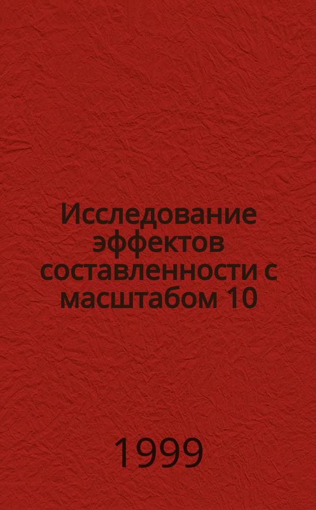 Исследование эффектов составленности с масштабом 10 : 100 ТэВ в лептон-лептонных соударениях : Автореф. дис. на соиск. учен. степ. к.ф.-м.н. : Спец. 01.04.02