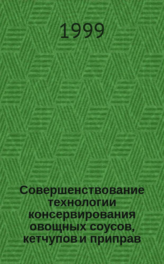 Совершенствование технологии консервирования овощных соусов, кетчупов и приправ : Автореф. дис. на соиск. учен. степ. к.т.н. : Спец. 05.18.13