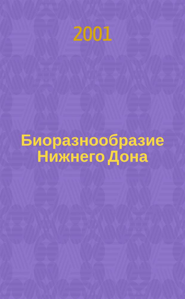 Биоразнообразие Нижнего Дона: бриофлора