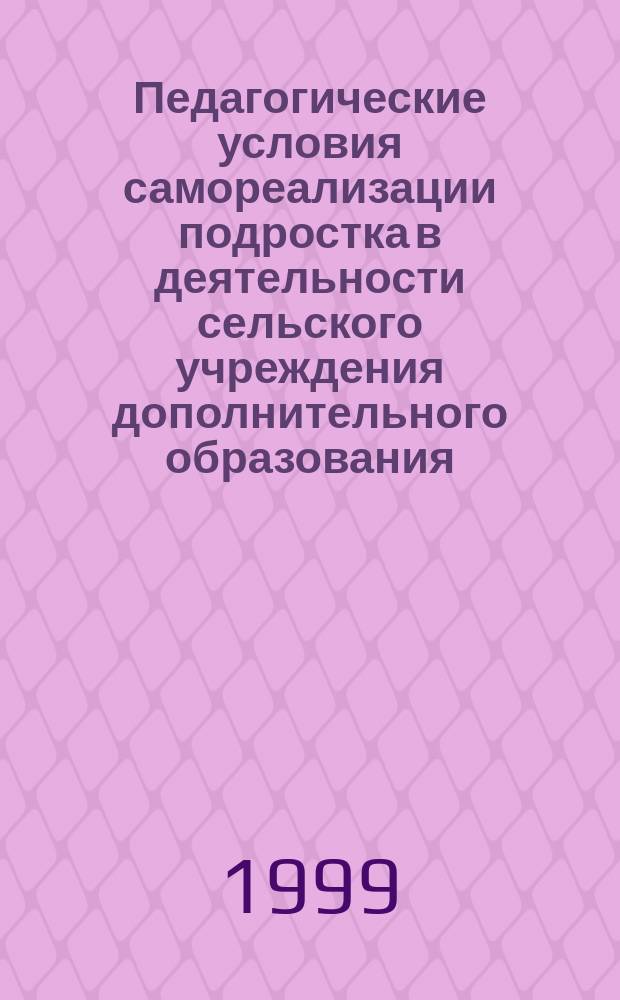 Педагогические условия самореализации подростка в деятельности сельского учреждения дополнительного образования : Автореф. дис. на соиск. учен. степ. к.п.н. : Спец. 13.00.06