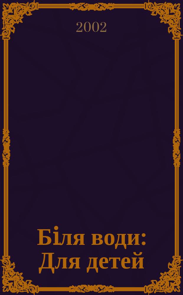 Бiля води : Для детей