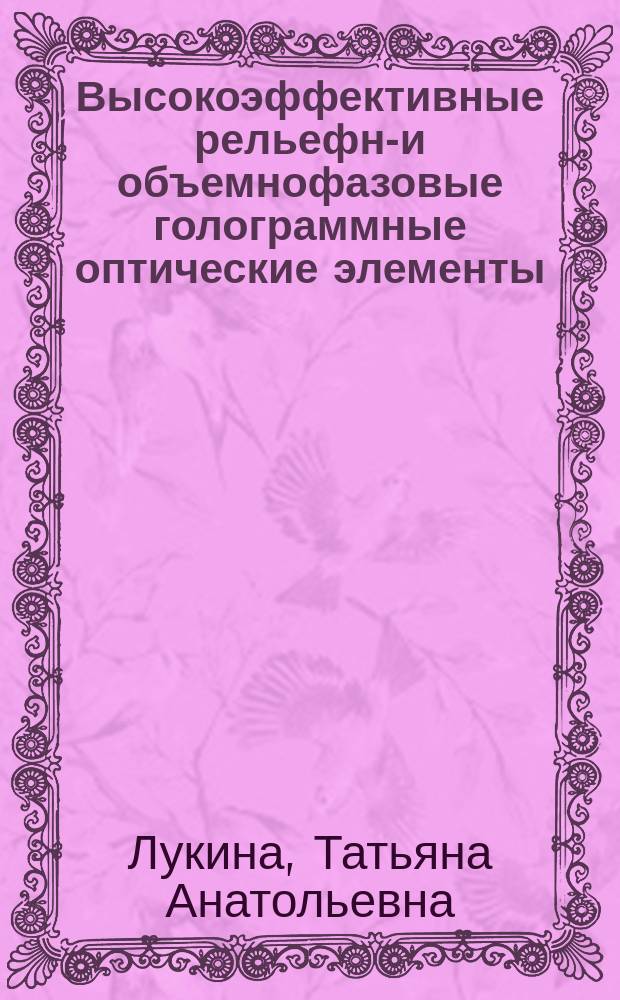 Высокоэффективные рельефно- и объемнофазовые голограммные оптические элементы : Автореф. дис. на соиск. учен. степ. к.т.н. : Спец. 01.04.05