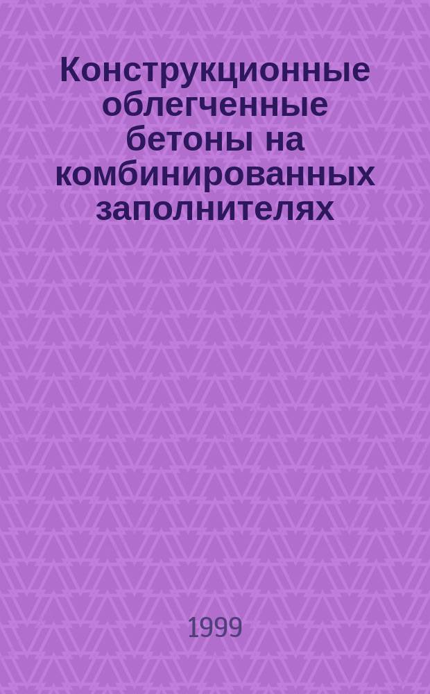 Конструкционные облегченные бетоны на комбинированных заполнителях : Автореф. дис. на соиск. учен. степ. к.т.н. : Спец. 05.23.05
