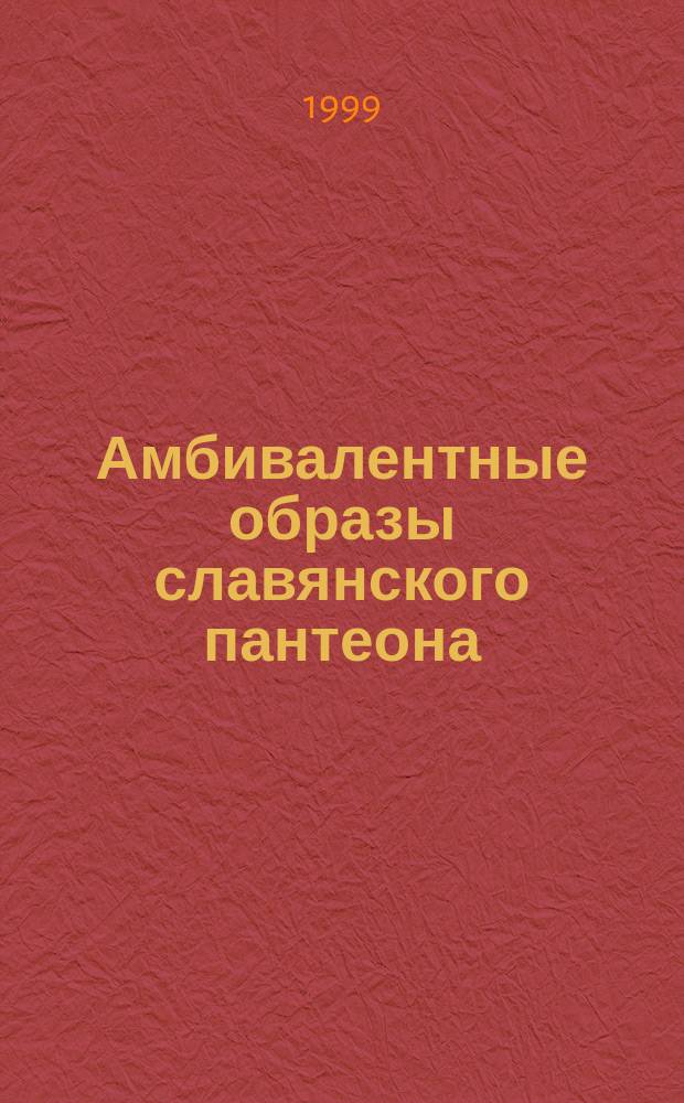 Амбивалентные образы славянского пантеона : Автореф. дис. на соиск. учен. степ. к.культуролог.н. : Спец. 24.00.02