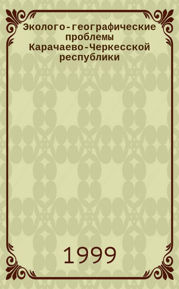 Эколого-географические проблемы Карачаево-Черкесской республики : Автореф. дис. на соиск. учен. степ. к.г.н. : Спец. 11.00.11