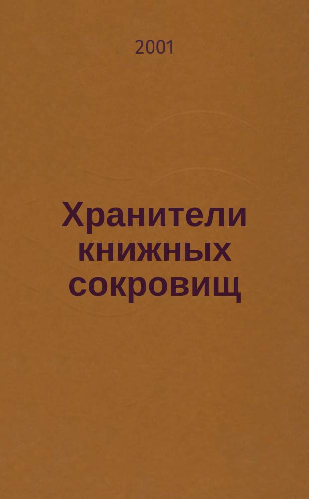 Хранители книжных сокровищ : К 140-летию со дня основания Иркут. обл. гос. универс. науч. б-ки им. И. И. Молчанова-Сибирского