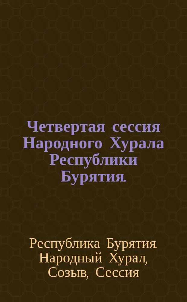 Четвертая сессия Народного Хурала Республики Бурятия. (Второй созыв)... : Стеногр. отчет