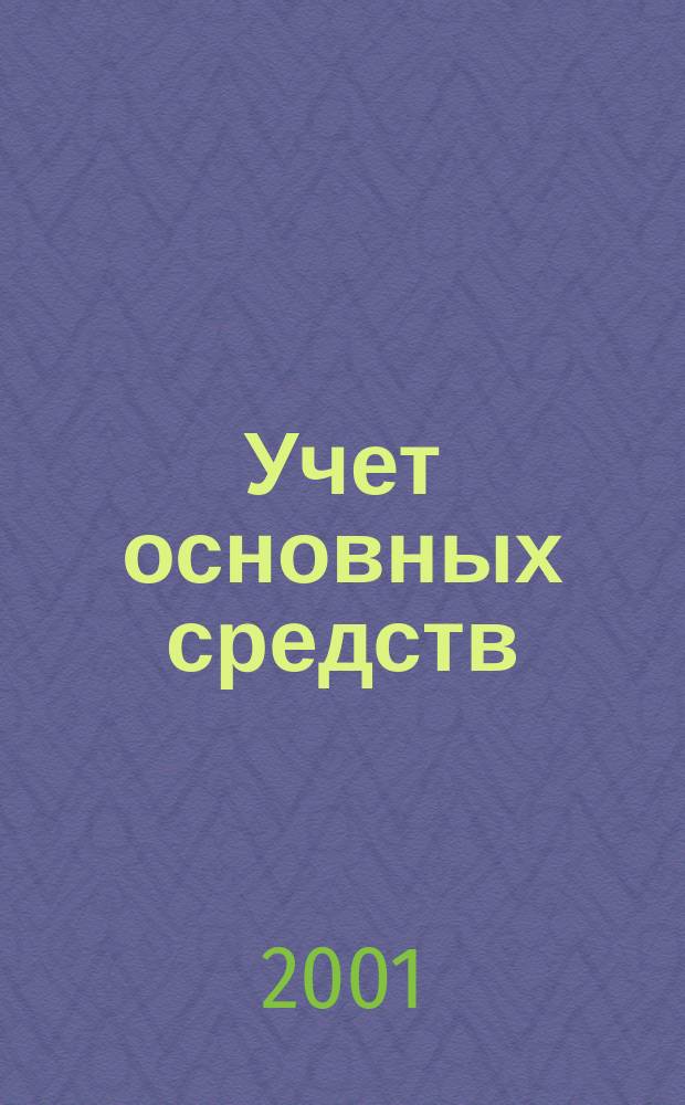 Учет основных средств : По состоянию на 1 дек. 2001 г. : Для руководителей, бухгалтер., финансово-экон., юрид. служб коммерч. предприятий, аудиторов и студентов