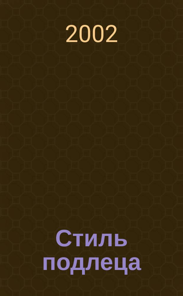Стиль подлеца : Роман