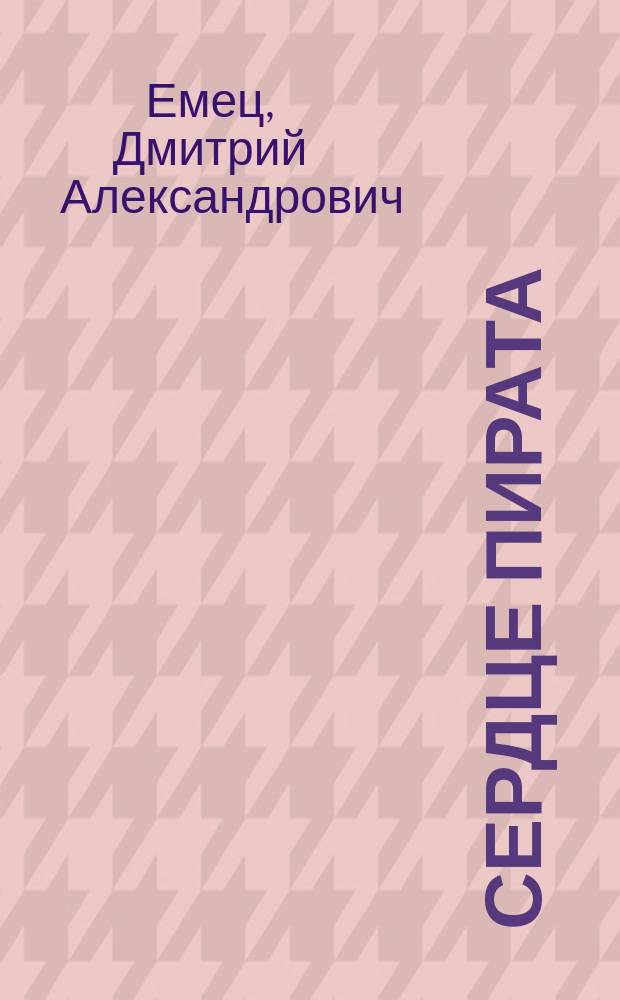 Сердце пирата : Кн.-игра